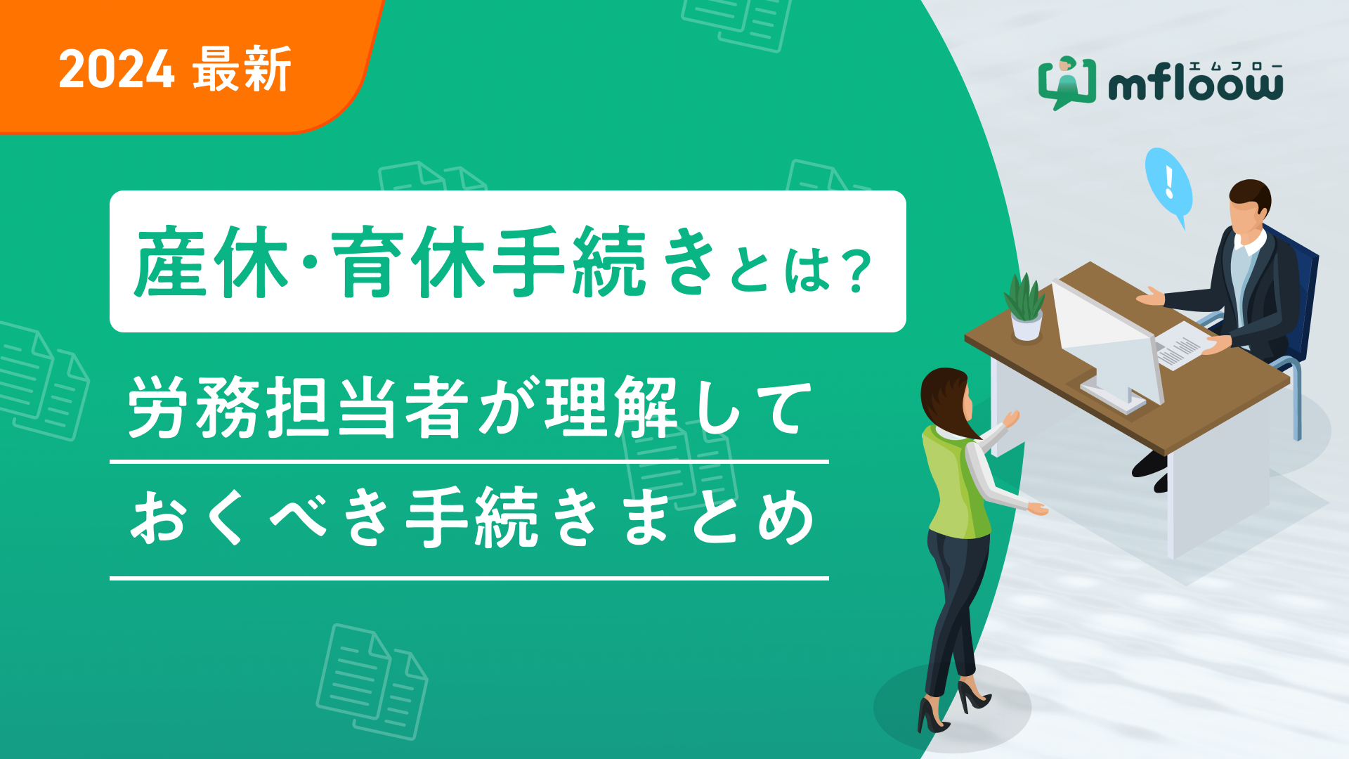 産休・育休手続きとは？労務担当者が理解しておくべき手続きまとめ【2024最新】